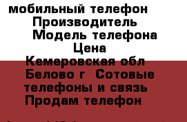  мобильный телефон SAMSUNG › Производитель ­ samsung › Модель телефона ­ CG0168 › Цена ­ 500 - Кемеровская обл., Белово г. Сотовые телефоны и связь » Продам телефон   